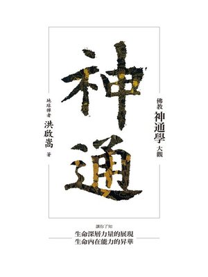 cover image of 神通